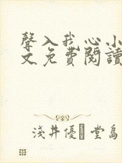 声入我心小说全文免费阅读