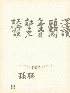 陆郁年顾泽鱼小说免费阅读