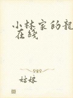 小林家的龙女仆 在线封面