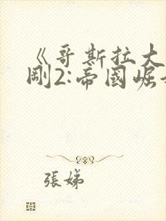 《哥斯拉大战金刚2:帝国崛起