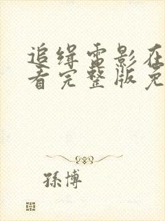 追缉电影在线观看完整版免费高清