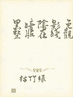 黑暗阴影免费完整版在线观看