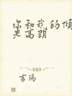 你和我的倾城时光高朗