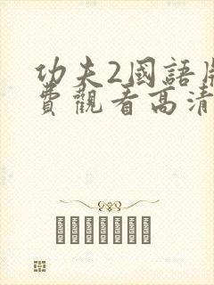 功夫2国语版免费观看高清