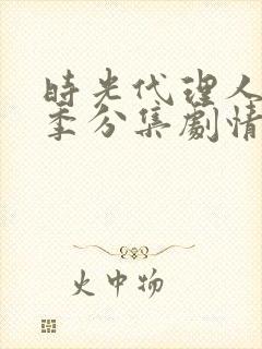 时光代理人第二季分集剧情