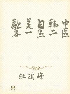 欧美日韩中文字幕一区二区三区封面