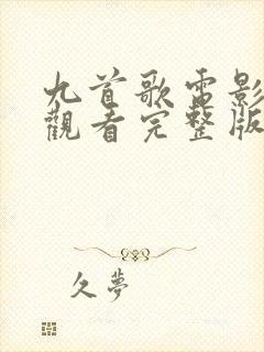 九首歌电影在线观看完整版高清免费