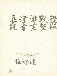 长津湖战役免费观看完整版高清