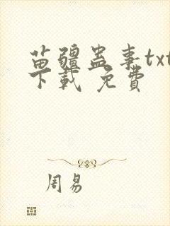 苗疆蛊事txt下载 免费