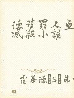 德萨罗人鱼无删减版小说