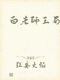 白老师王局长