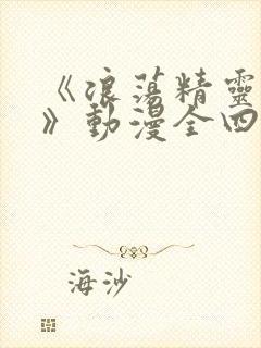 《浪荡精灵之森》动漫全四集封面