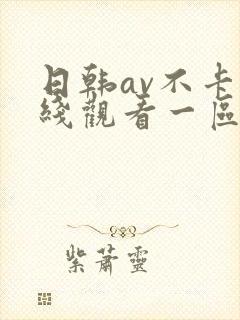 日韩av不卡在线观看一区二区