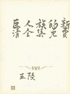 巨人族的新娘高清全集免费观看封面