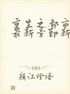 重生之都市仙尊最新章节新