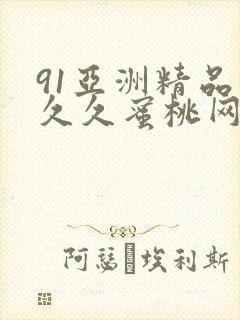 91亚洲精品久久久蜜桃网站l