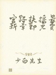 官路扶摇最新更新章节免费阅读