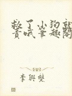 救了小狗就要负责哦笔趣阁