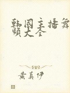 韩国主播舞蹈视频大全封面