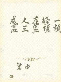 成人在线一区二区三区视频封面