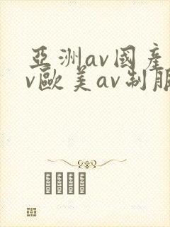 亚洲av国产av欧美av制服丝袜封面