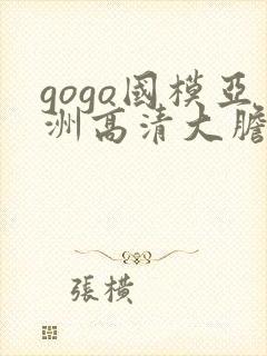 gogo国模亚洲高清大胆