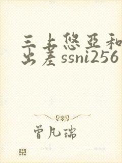 三上悠亚和上司出差ssni256