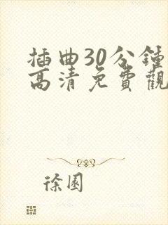 插曲30分钟的高清免费观看封面