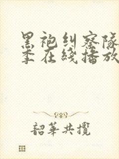 黑袍纠察队第一季在线播放封面