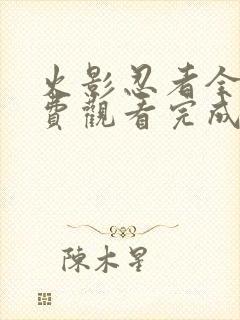 火影忍者全集免费观看完成版