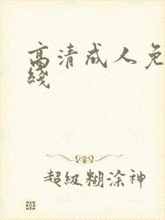 高清成人免费在线