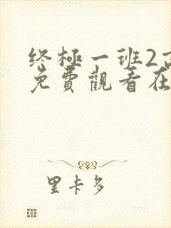 终极一班2高清免费观看在线封面