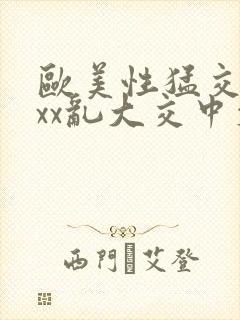 欧美性猛交xxxx乱大交中文封面