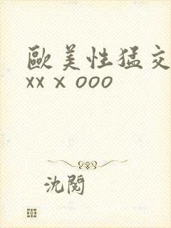 欧美性猛交xxxxⅹooo