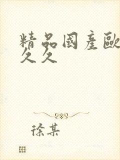 精品国产欧美久久久封面