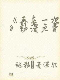 《再来一次好吗》动漫免费观看在线