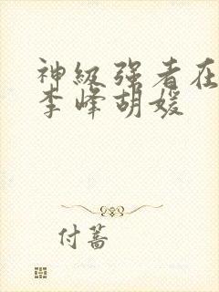 神级强者在都市李峰胡媛封面