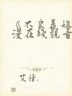 《不良义姐》动漫在线观看全集免费封面