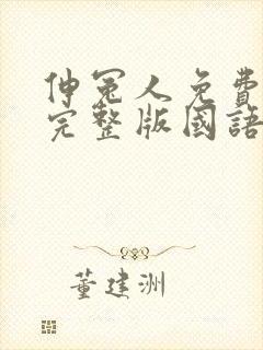 伸冤人免费观看完整版国语版