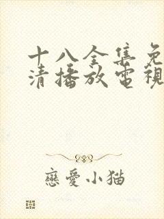 十八全集免费高清播放电视剧封面