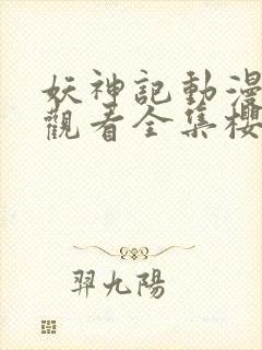 妖神记动漫免费观看全集樱花封面