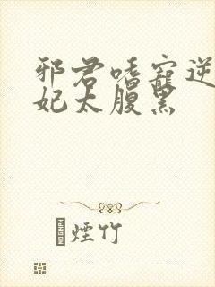 邪君嗜宠逆天狂妃太腹黑