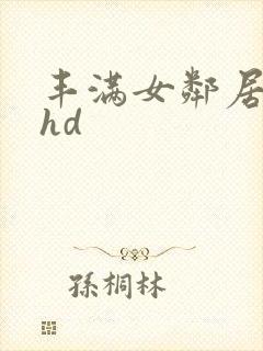 丰满女邻居伦理hd