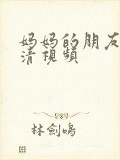 妈妈的朋友2高清视频