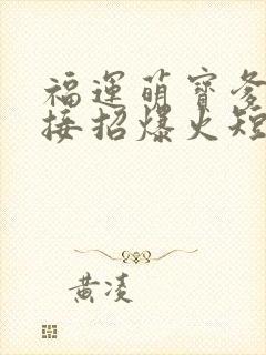 福运萌宝爹地请接招爆火短剧