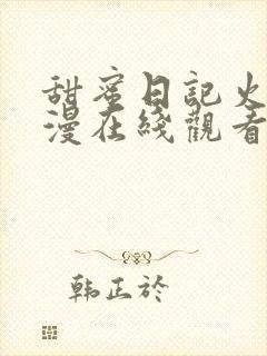 甜蜜日记火影动漫在线观看全集高清