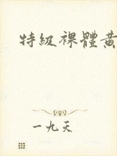 特级裸体黄色