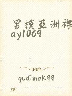 男模亚洲裸男gay1069