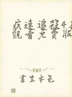 疾速追杀4在线观看免费版高清封面