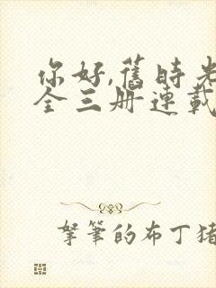 你好,旧时光:全三册连载中封面